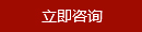 立即咨詢(xún)